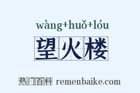 望火楼是什么意思的图片